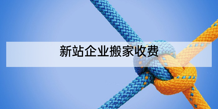 新站企业搬家收费
