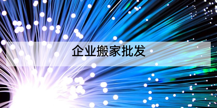 企业搬家批发