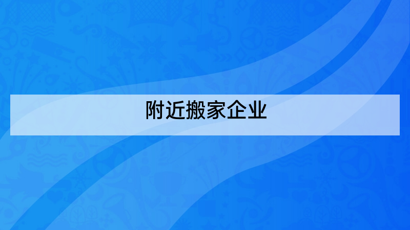 附近搬家企业