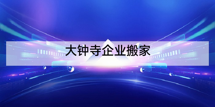 大钟寺企业搬家