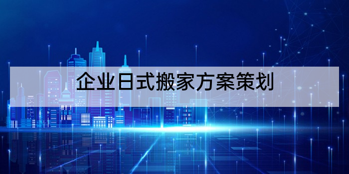 企业日式搬家方案策划