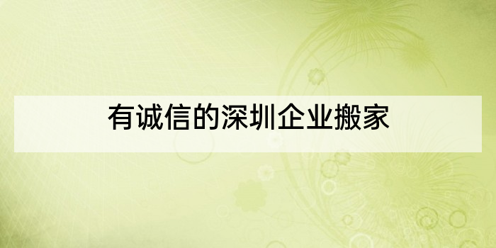 有诚信的深圳企业搬家