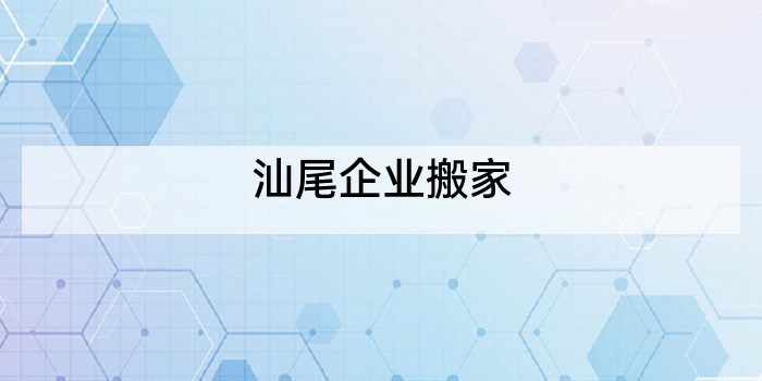 汕尾企业搬家