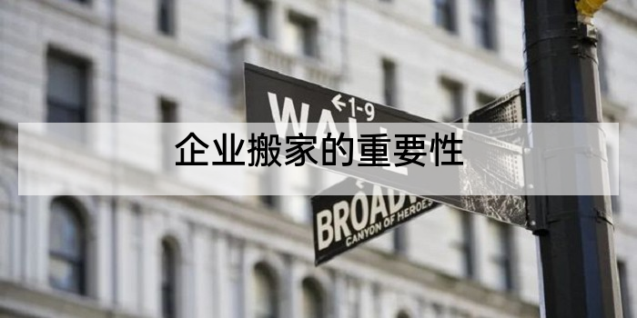 企业搬家的重要性