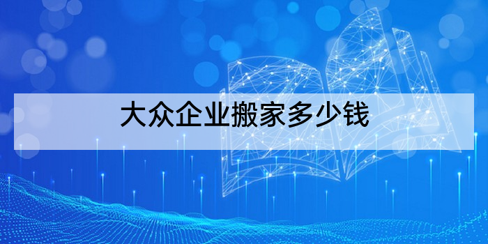 大众企业搬家多少钱