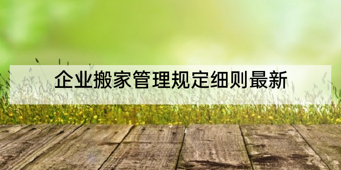 企业搬家管理规定细则最新