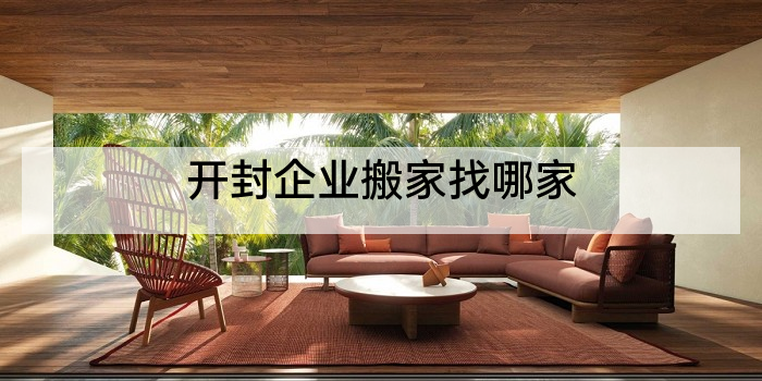 开封企业搬家找哪家