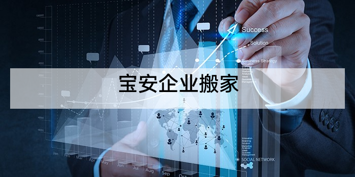 宝安企业搬家