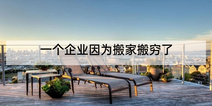 一个企业因为搬家搬穷了