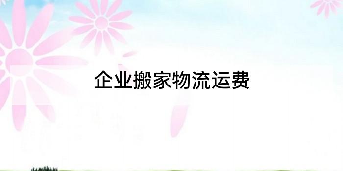 企业搬家物流运费