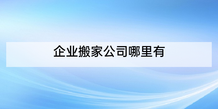 企业搬家公司哪里有