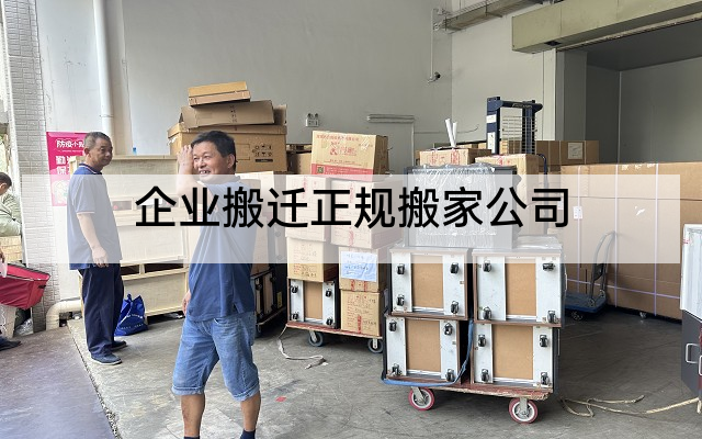 企业搬迁正规搬家公司