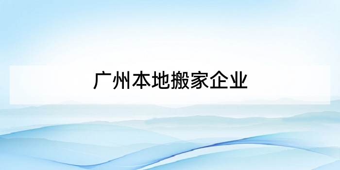 广州本地搬家企业