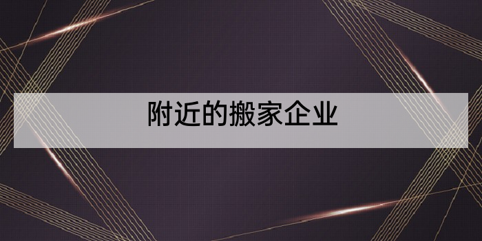 附近的搬家企业