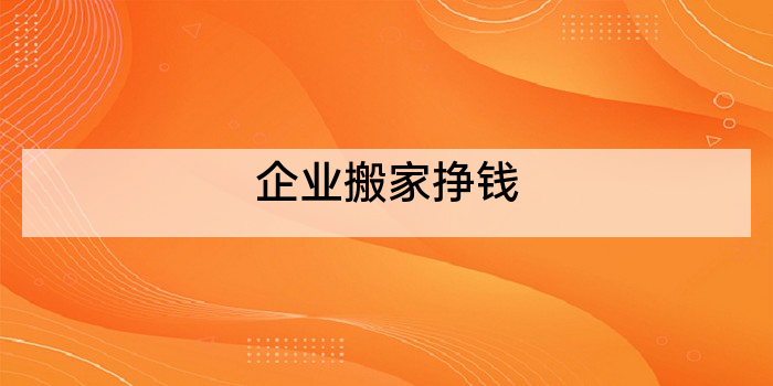 企业搬家挣钱