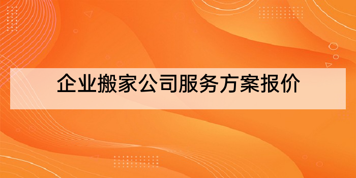 企业搬家公司服务方案报价