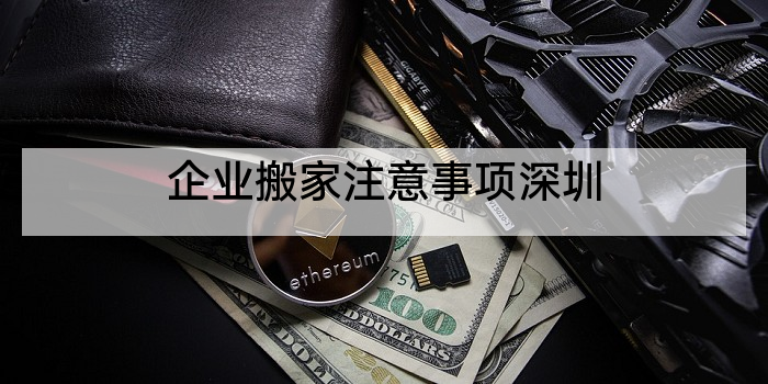 企业搬家注意事项深圳