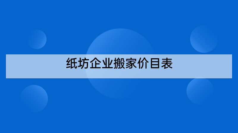 纸坊企业搬家价目表