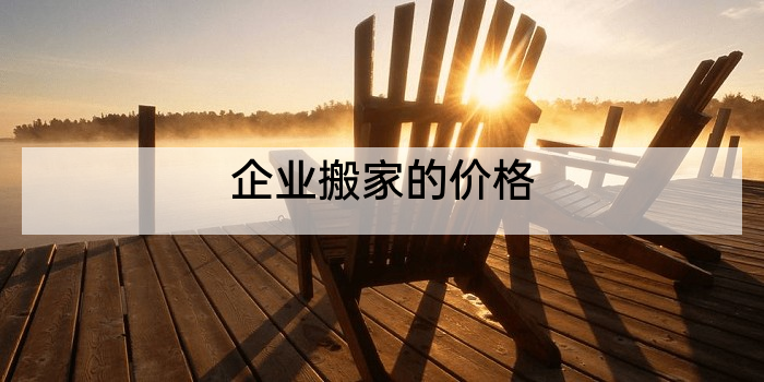 企业搬家的价格