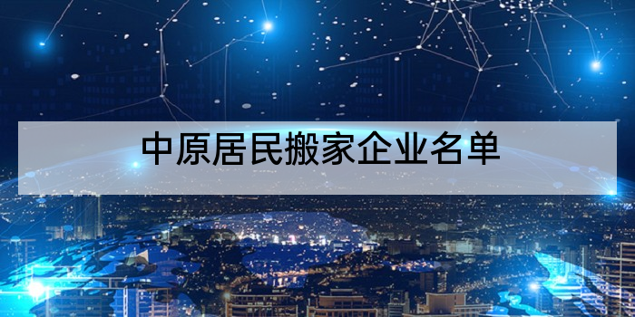 中原居民搬家企业名单