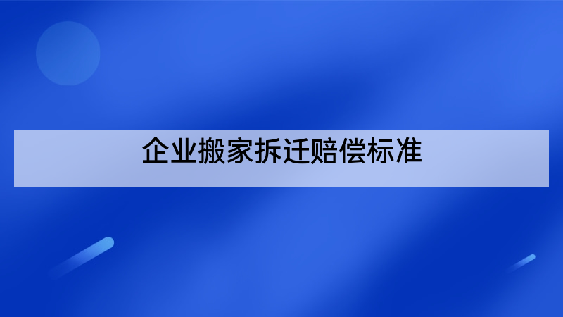 企业搬家拆迁赔偿标准