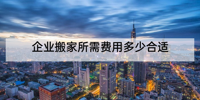企业搬家所需费用多少合适