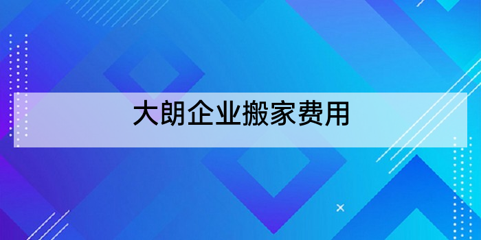 大朗企业搬家费用