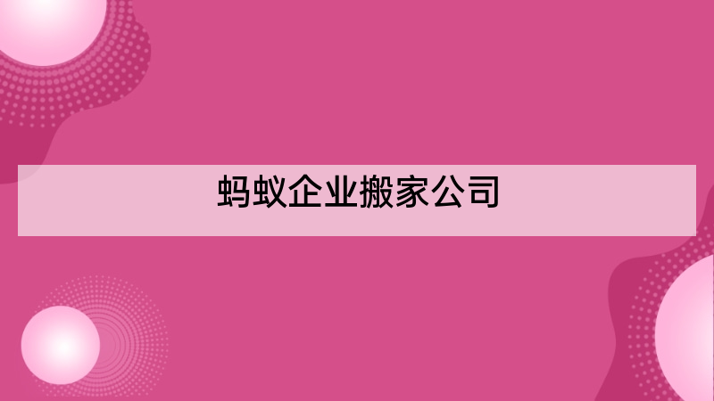 蚂蚁企业搬家公司