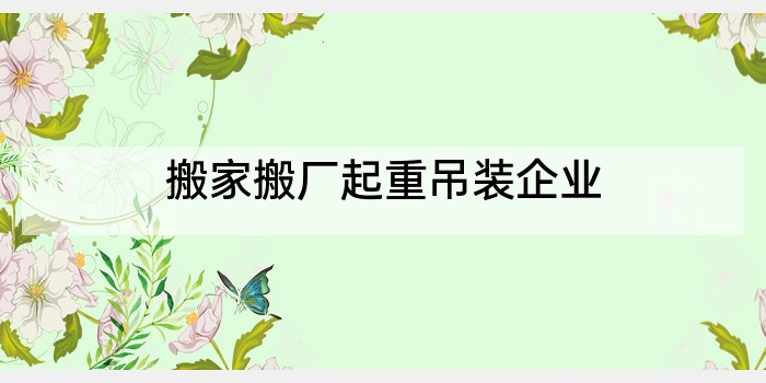 搬家搬厂起重吊装企业