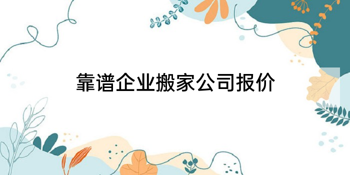 靠谱企业搬家公司报价