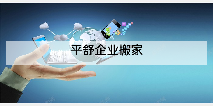 平舒企业搬家