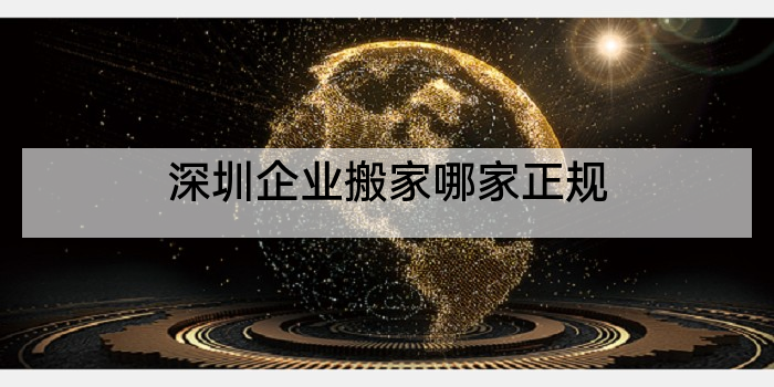 深圳企业搬家哪家正规