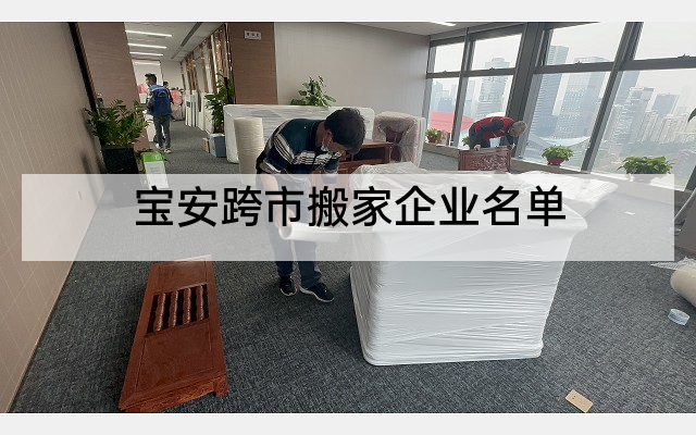 宝安跨市搬家企业名单