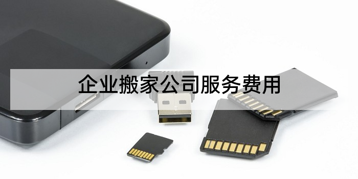 企业搬家公司服务费用