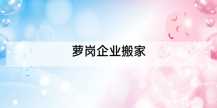 萝岗企业搬家