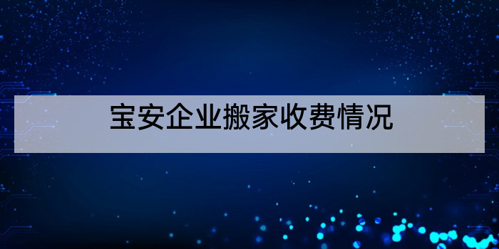 宝安企业搬家收费情况
