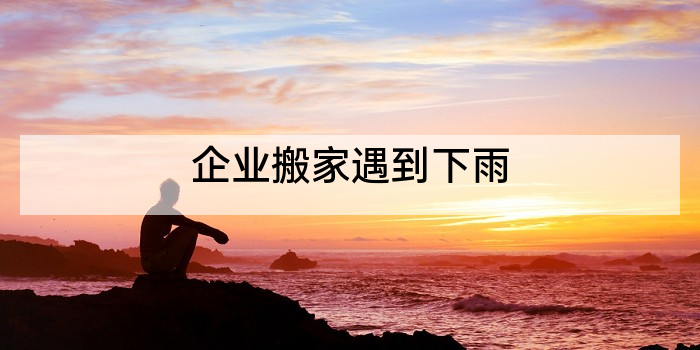 企业搬家遇到下雨