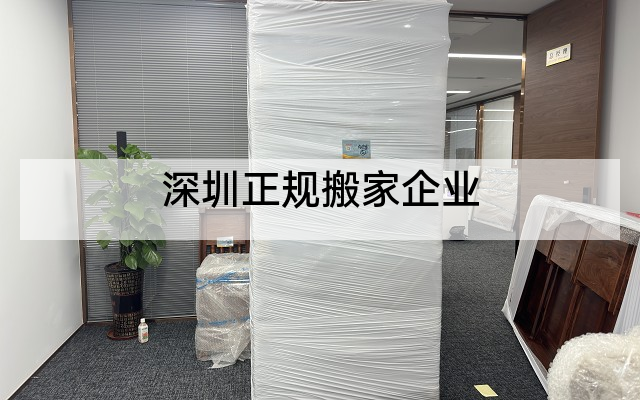 深圳正规搬家企业