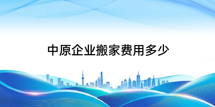 中原企业搬家费用多少