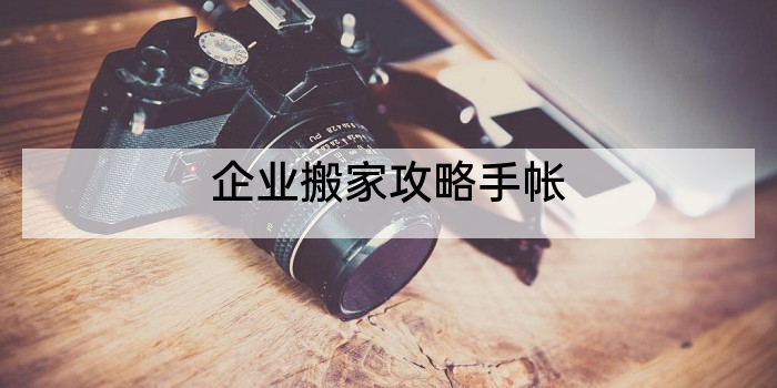 企业搬家攻略手帐