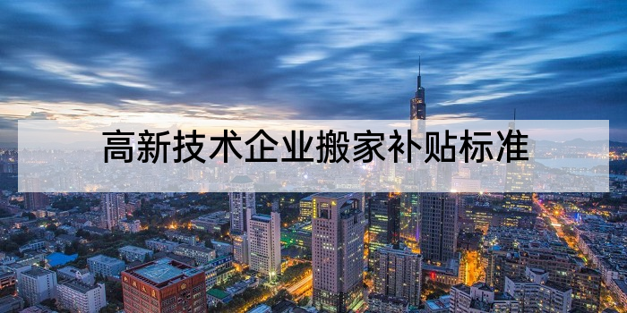 高新技术企业搬家补贴标准