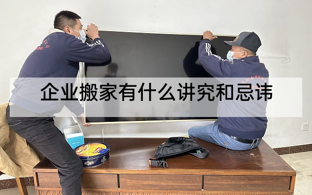 企业搬家有什么讲究和忌讳