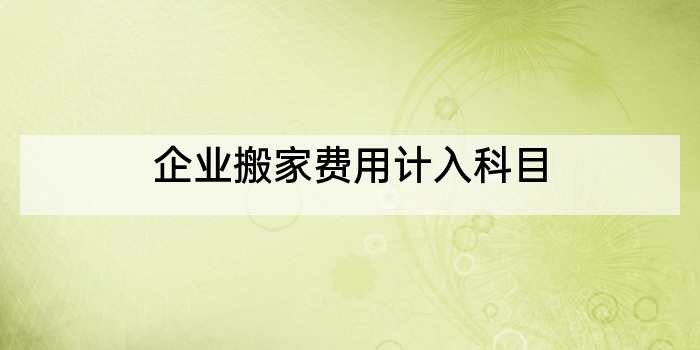 企业搬家费用计入科目