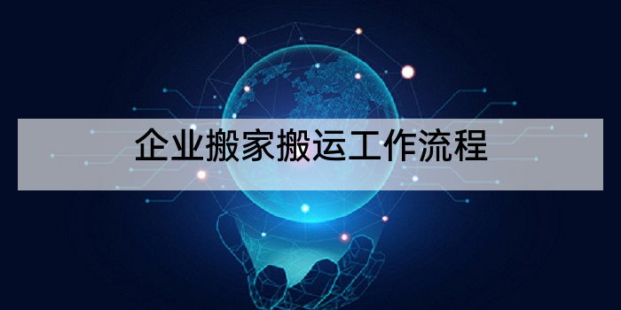 企业搬家搬运工作流程