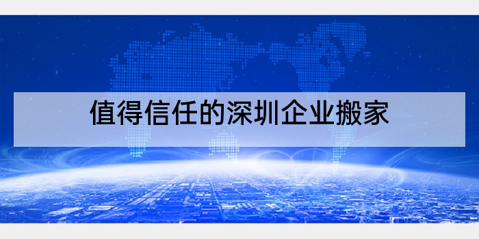 值得信任的深圳企业搬家