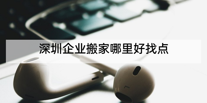 深圳企业搬家哪里好找点