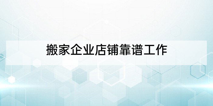 搬家企业店铺靠谱工作