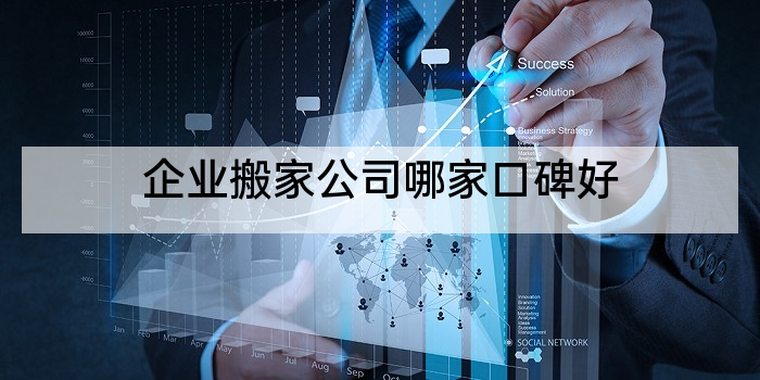 企业搬家公司哪家口碑好