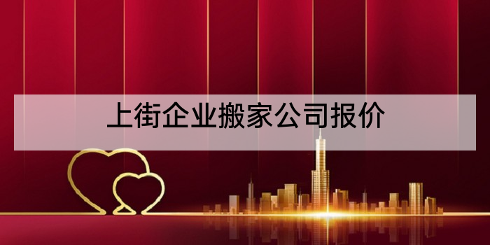 上街企业搬家公司报价