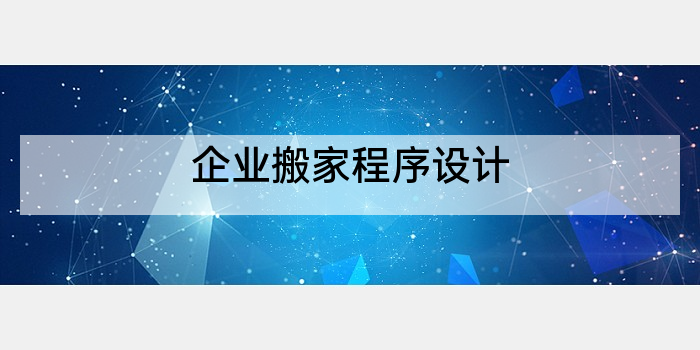 企业搬家程序设计